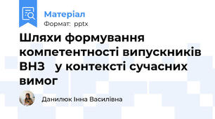 Шляхи формування компетентності випускників ВНЗ у контексті сучасних вимог
