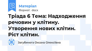 Тріада 6 Тема: Надходження речовин у клітину. Утворення нових клітин. Ріст клітин.