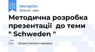 Методична розробка презентації  до теми " Schweden "