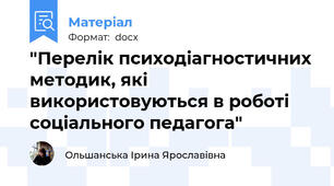 "Перелік психодіагностичних методик, які використовуються в роботі соціального педагога"