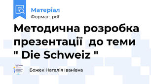 Методична розробка презентації  до теми " Die Schweiz "