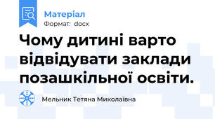 Чому дитині варто відвідувати заклади позашкільної освіти.