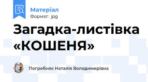 Загадка-листівка «КОШЕНЯ»