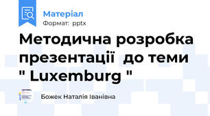 Методична розробка презентації  до теми " Luxemburg "