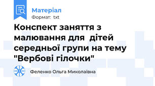 Конспект заняття з малювання для  дітей середньої групи на тему "Вербові гілочки"