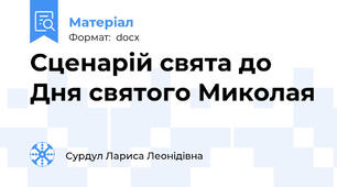 Сценарій свята до Дня святого Миколая