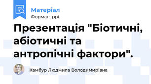 Презентація "Біотичні, абіотичні та антропічні фактори".