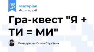 Гра-квест "Я + ТИ = МИ"