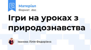 Ігри на уроках з природознавства
