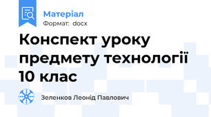 Конспект уроку предмету технології 10 клас