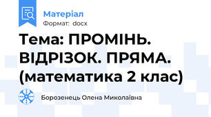 Тема: ПРОМІНЬ. ВІДРІЗОК. ПРЯМА. (математика 2 клас)