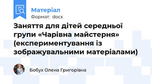 Заняття для дітей середньої групи «Чарівна майстерня» (експериментування із зображувальними матеріалами)