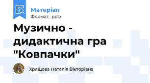 Музично - дидактична гра "Ковпачки"