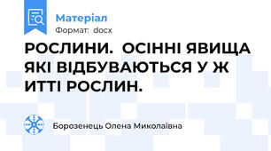РОСЛИНИ.  ОСІННІ ЯВИЩА  ЯКІ ВІДБУВАЮТЬСЯ У Ж ИТТІ РОСЛИН.