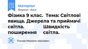 Фізика 9 клас.  Тема: Світлові явища. Джерела та приймачі світла.               Швидкість поширення     світла.