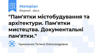 "Пам'ятки містобудування та архітектури. Пам'ятки мистецтва. Документальні пам'ятки."
