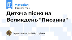 Дитяча пісня на Великдень "Писанка"