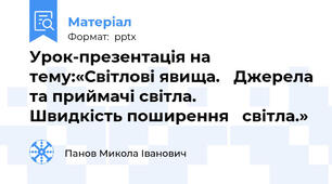 Урок-презентація на тему:«Світлові явища. Джерела та приймачі світла.       Швидкість поширення   світла.»