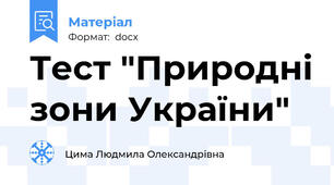 Тест "Природні зони України"