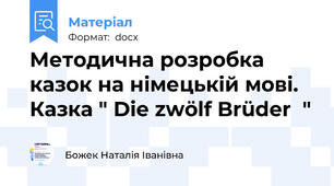 Методична розробка казок на німецькій мові. Казка " Die zwölf Brüder  "