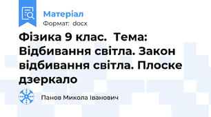 Фізика 9 клас.  Тема: Відбивання світла. Закон відбивання світла. Плоске дзеркало