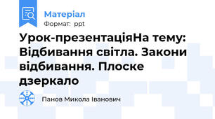 Урок-презентаціяНа тему: Відбивання світла. Закони відбивання. Плоске дзеркало