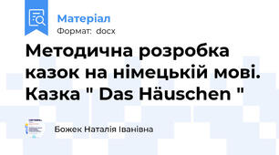 Методична розробка казок на німецькій мові. Казка " Dаs Häuschen "