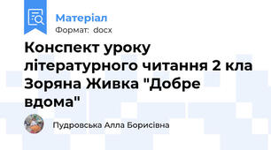 Конспект уроку літературного читання 2 кла Зоряна Живка "Добре вдома"