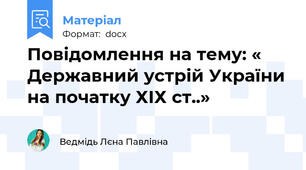 Повідомлення на тему: « Державний устрій України на початку ХІХ ст..»