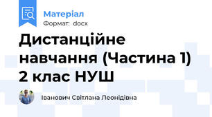 Дистанційне навчання (Частина 1) 2 клас НУШ