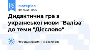 Дидактична гра з української мови "Валіза" до теми "Дієслово"