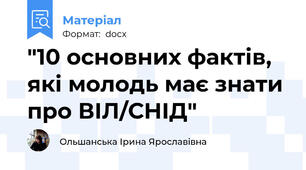 "10 основних фактів, які молодь має знати про ВІЛ/СНІД"