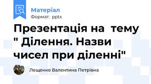 Презентація на  тему " Ділення. Назви чисел при діленні"