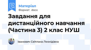 Завдання для дистанційного навчання (Частина 3) 2 клас НУШ