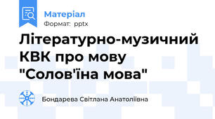 Літературно-музичний КВК про мову "Солов'їна мова"