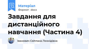Завдання для дистанційного навчання (Частина 4)