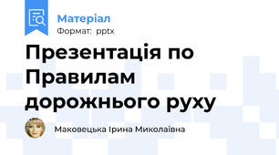 Презентація по Правилам дорожнього руху