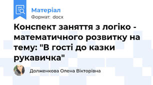 Конспект заняття з логіко - математичного розвитку на тему: "В гості до казки рукавичка"
