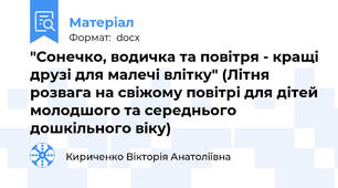 "Сонечко, водичка та повітря - кращі друзі для малечі влітку" (Літня розвага на свіжому повітрі для дітей молодшого та середнього дошкільного віку)