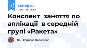 Конспект  заняття по аплікації  в середній групі «Ракета»