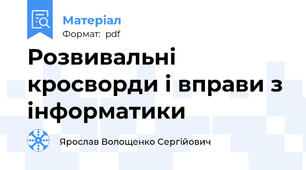 Розвивальні кросворди і вправи з інформатики