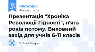 Презентація "Хроніка Революції Гідності", п'ять років потому. Виховний захід для учнів 6-11 класів