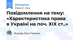 Повідомлення на тему: «Характеристика права в Україні на поч. ХІХ ст..»