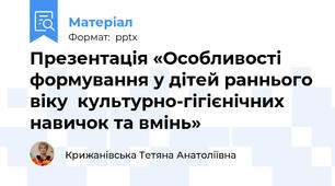 Презентація «Особливості  формування у дітей раннього віку  культурно-гігієнічних навичок та вмінь»