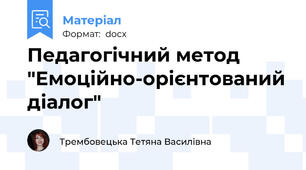 Педагогічний метод "Емоційно-орієнтований діалог"