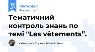 Тематичний контроль знань по темі "Les vêtements”.