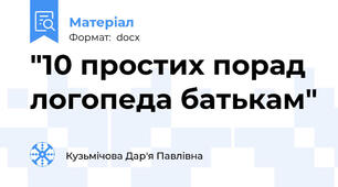 "10 простих порад логопеда батькам"