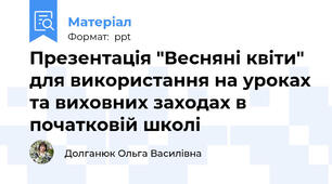Презентація "Весняні квіти" для використання на уроках та виховних заходах в початковій школі