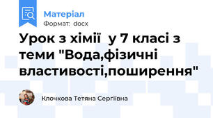 Урок з хімії  у 7 класі з теми "Вода,фізичні властивості,поширення"