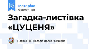 Загадка-листівка «ЦУЦЕНЯ»